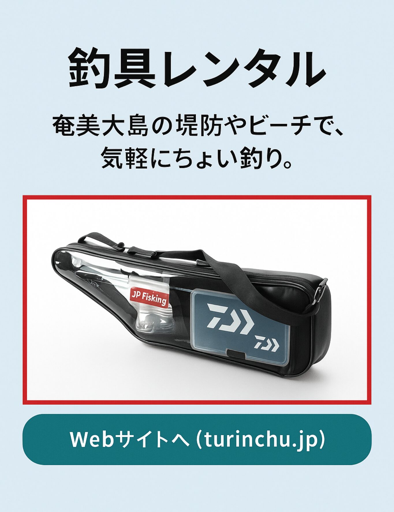釣具レンタル｜奄美大島の堤防やビーチで、気軽にちょい釣り。